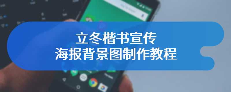 立冬楷书宣传海报背景图制作教程