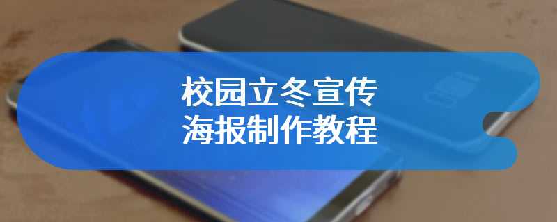 校园立冬宣传海报制作教程