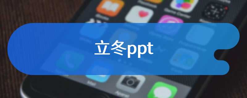 立冬ppt