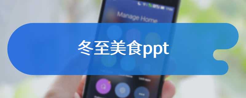 冬至美食ppt