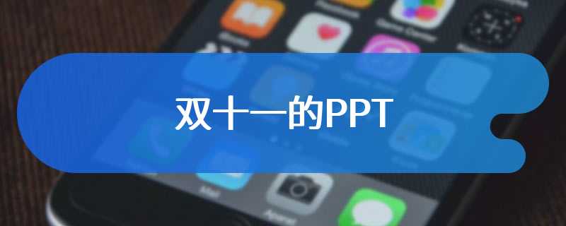 双十一的PPT