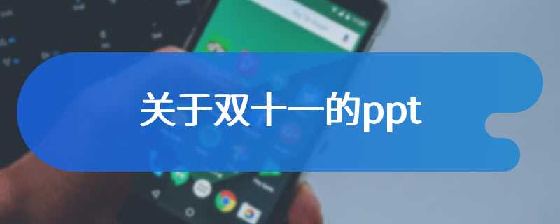 关于双十一的ppt