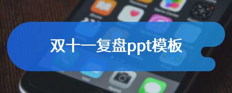 双十一复盘ppt模板