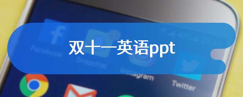 双十一英语ppt