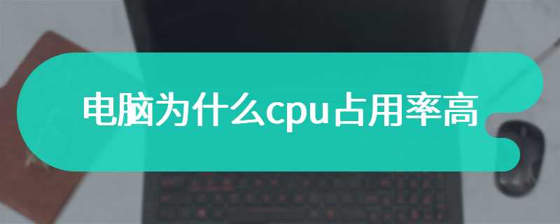 电脑为什么cpu占用率高