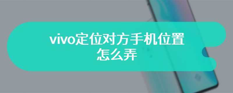 vivo定位对方手机位置怎么弄