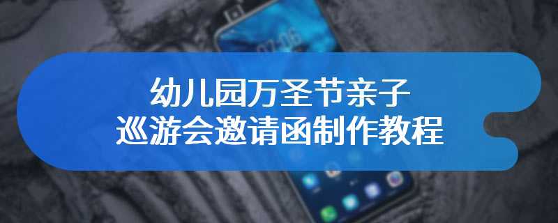 幼儿园万圣节亲子巡游会邀请函制作教程