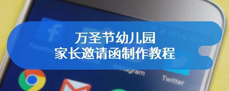 万圣节幼儿园家长邀请函制作教程
