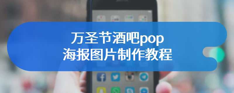 万圣节酒吧pop海报图片制作教程