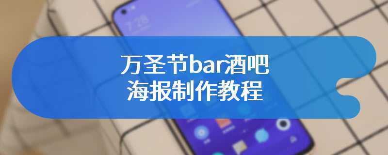 万圣节bar酒吧海报制作教程