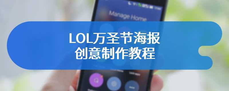 LOL万圣节海报创意制作教程