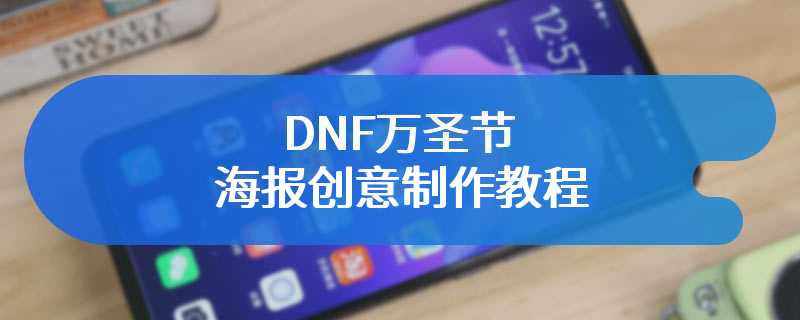 DNF万圣节海报创意制作教程