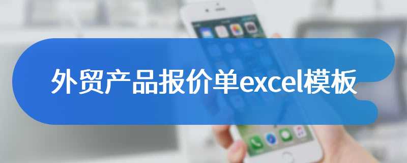 外贸产品报价单excel模板