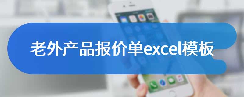 老外产品报价单excel模板