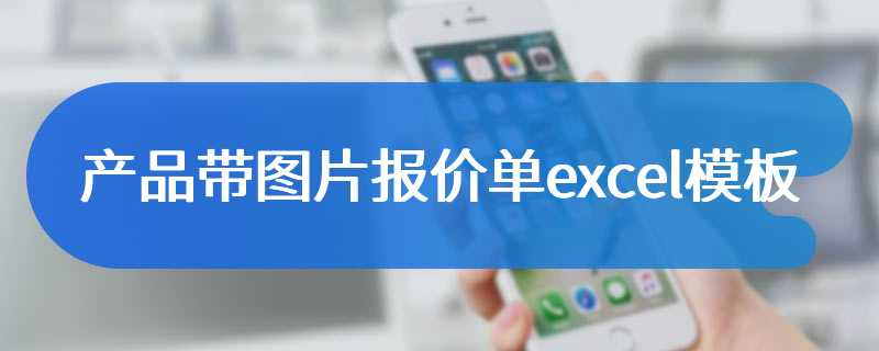 产品带图片报价单excel模板