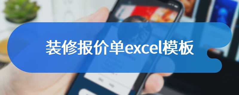 装修报价单excel模板