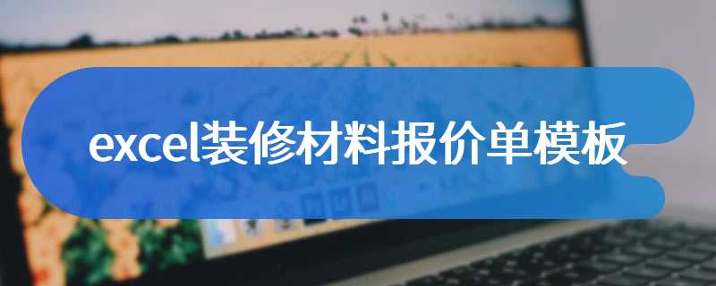 excel装修材料报价单模板