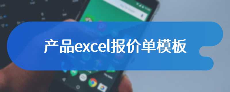 产品excel报价单模板