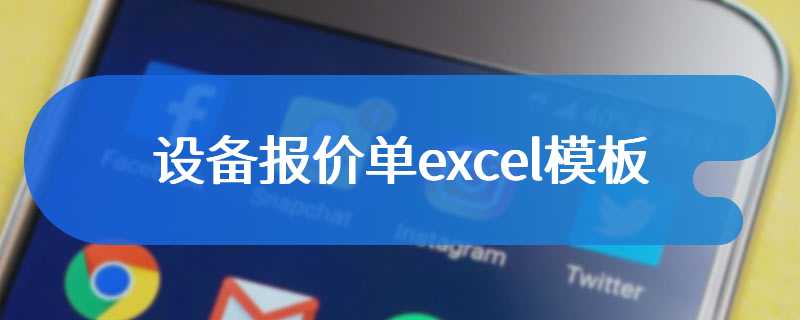 设备报价单excel模板