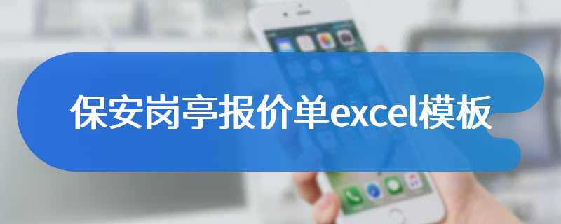 保安岗亭报价单excel模板