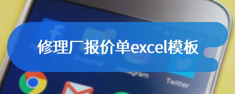 修理厂报价单excel模板