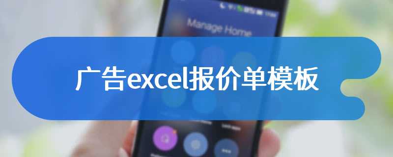 广告excel报价单模板