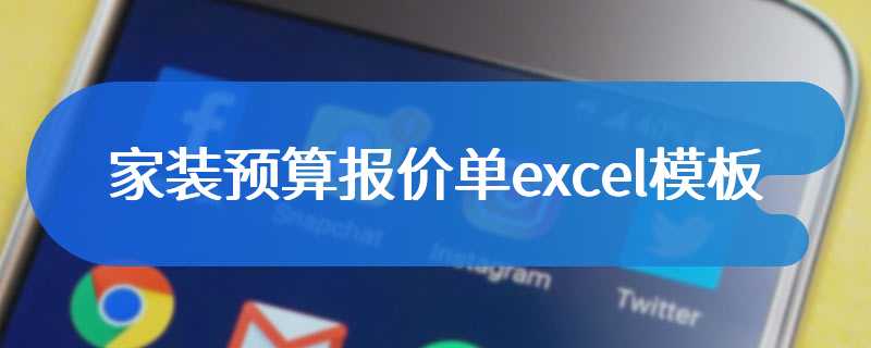 家装预算报价单excel模板