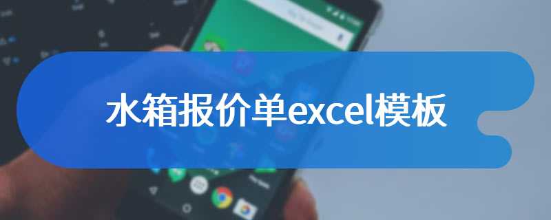 水箱报价单excel模板