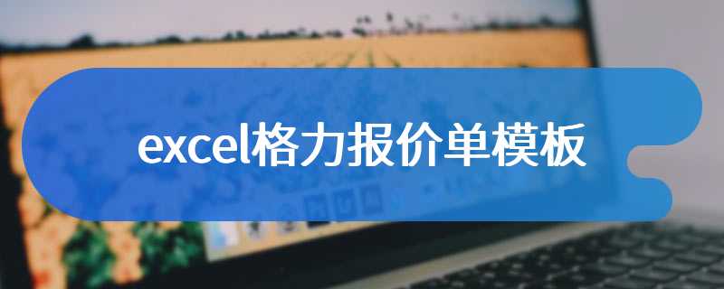 excel格力报价单模板