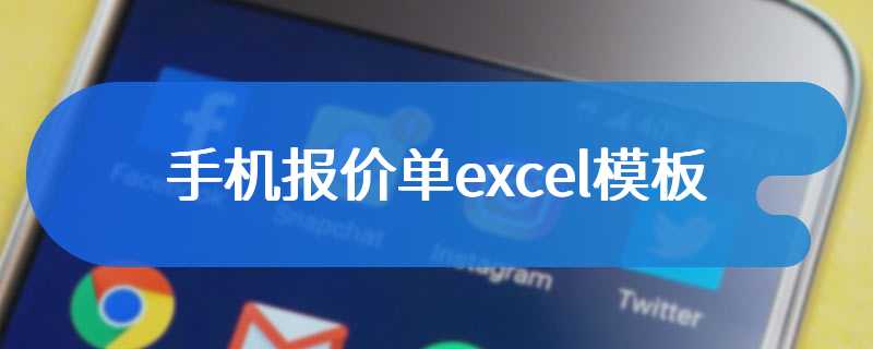 手机报价单excel模板