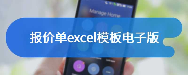 报价单excel模板电子版