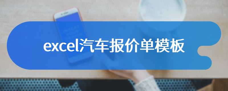 excel汽车报价单模板