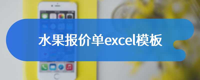 水果报价单excel模板