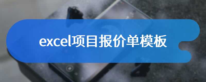 excel项目报价单模板