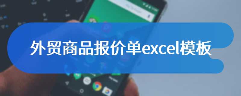 外贸商品报价单excel模板