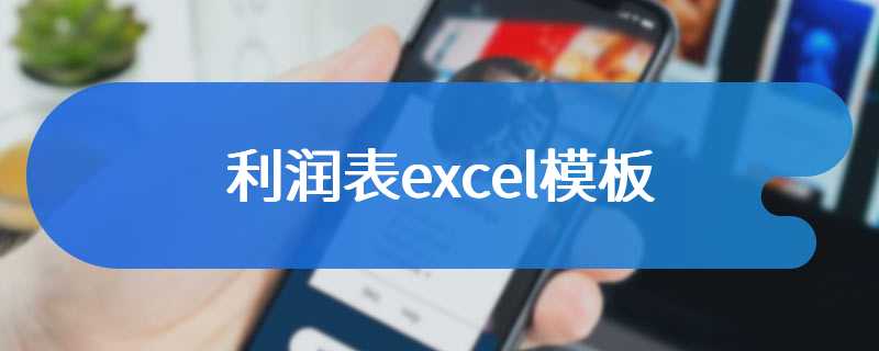 利润表excel模板