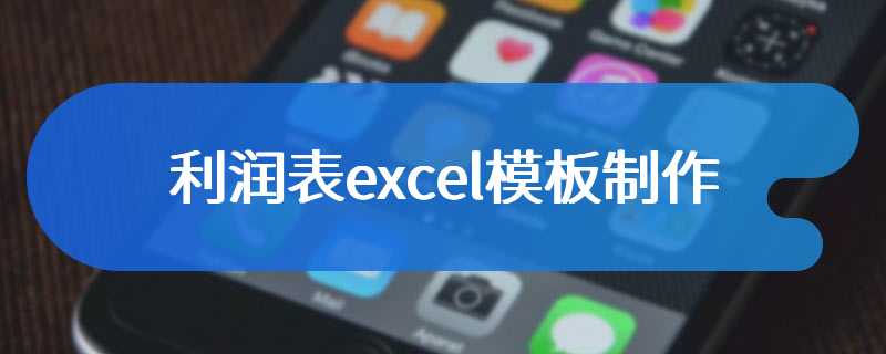 利润表excel模板制作