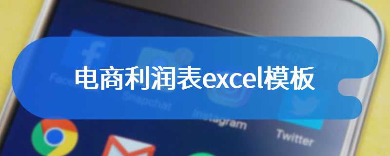 电商利润表excel模板