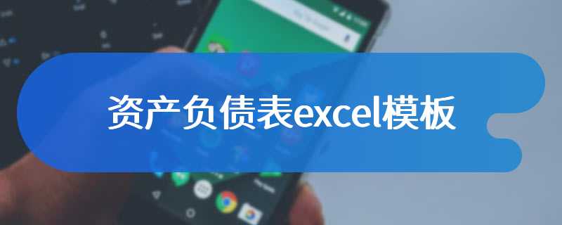 资产负债表excel模板