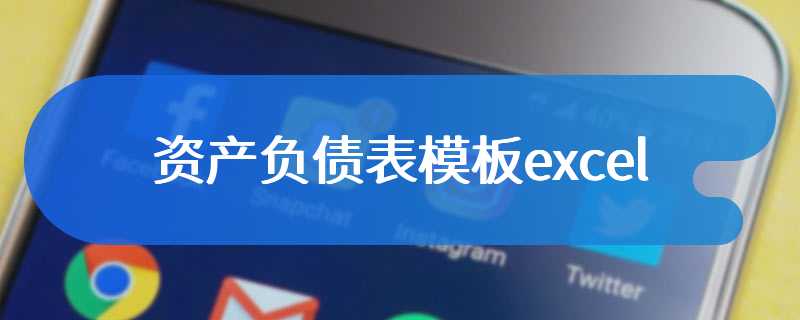 资产负债表模板excel