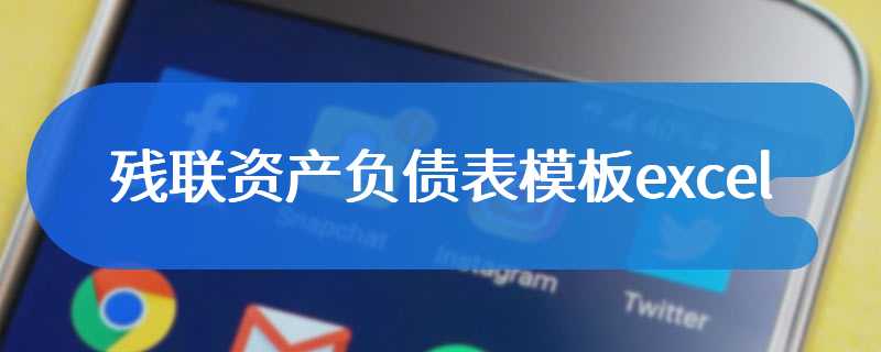 残联资产负债表模板excel