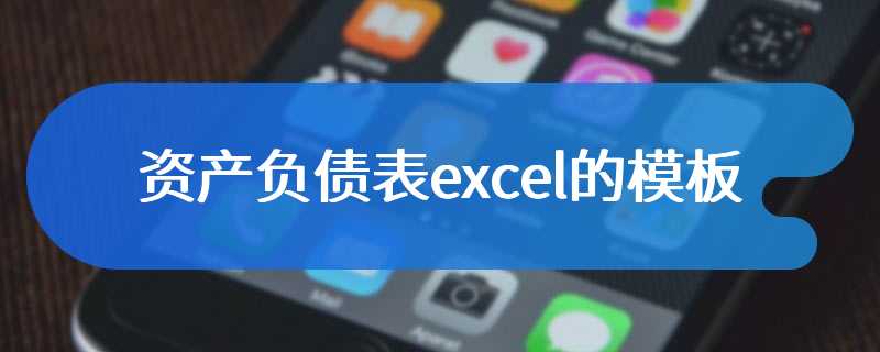 资产负债表excel的模板