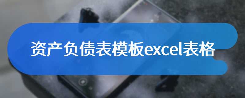 资产负债表模板excel表格