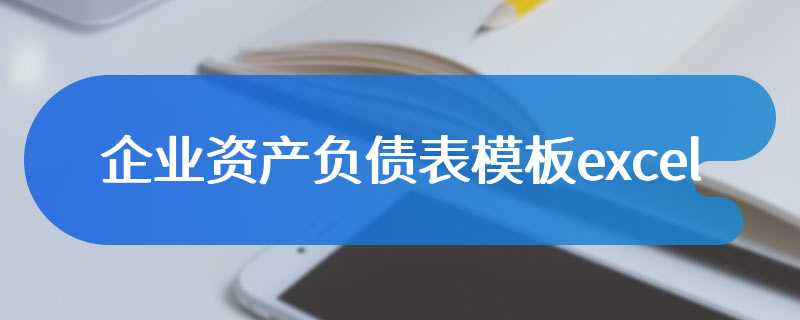 企业资产负债表模板excel