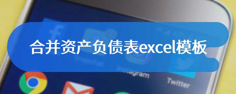 合并资产负债表excel模板