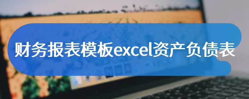 财务报表模板excel资产负债表