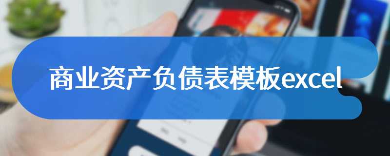 商业资产负债表模板excel