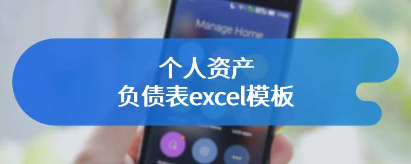 个人资产负债表excel模板