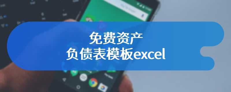 免费资产负债表模板excel