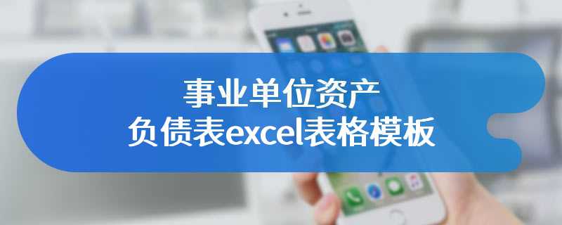 事业单位资产负债表excel表格模板